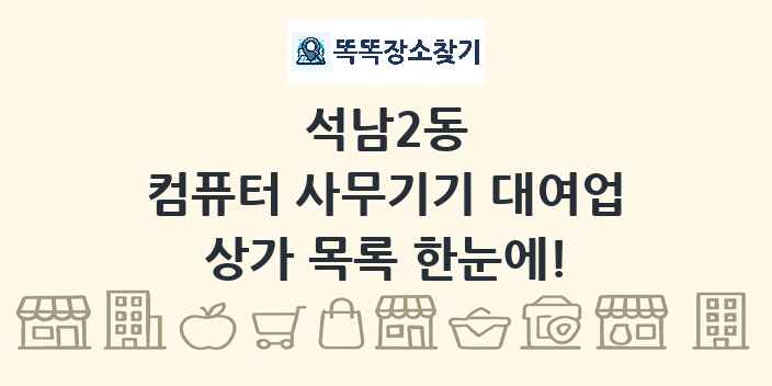 석남2동 컴퓨터 사무기기 대여업 상가 목록 및 정보