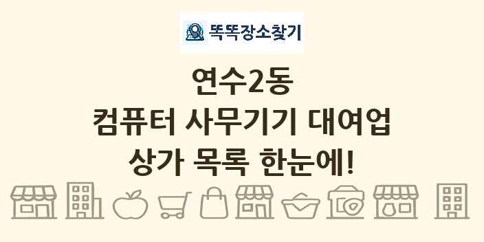 연수2동 컴퓨터 사무기기 대여업 상가 목록 및 정보