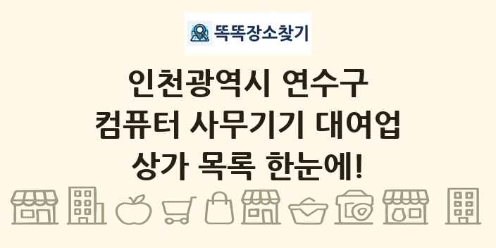 인천광역시 연수구 컴퓨터 사무기기 대여업 상가 목록 및 정보