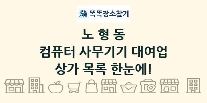 노형동 컴퓨터 사무기기 대여업 상가 목록 및 정보