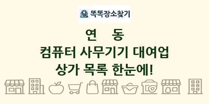 연동 컴퓨터 사무기기 대여업 상가 목록 및 정보