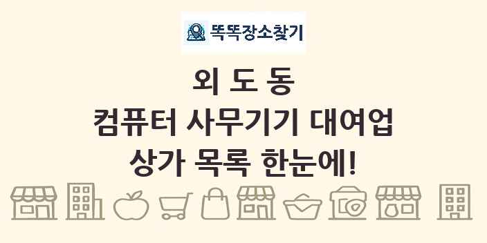 외도동 컴퓨터 사무기기 대여업 상가 목록 및 정보