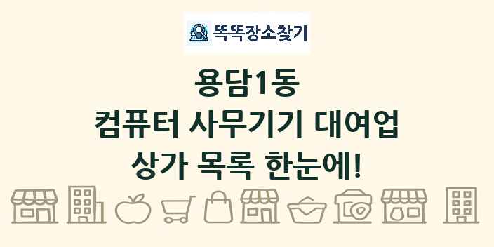 용담1동 컴퓨터 사무기기 대여업 상가 목록 및 정보