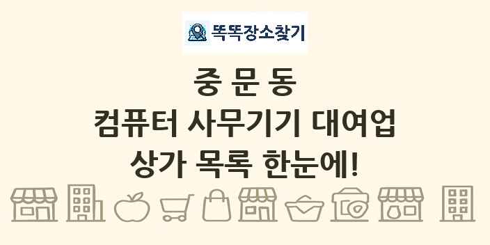 중문동 컴퓨터 사무기기 대여업 상가 목록 및 정보