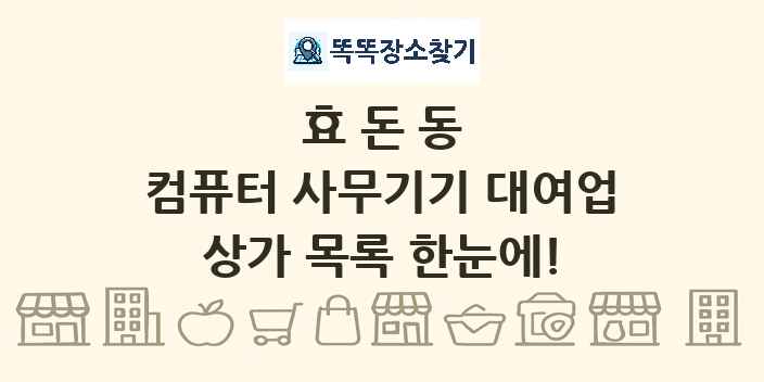 효돈동 컴퓨터 사무기기 대여업 상가 목록 및 정보