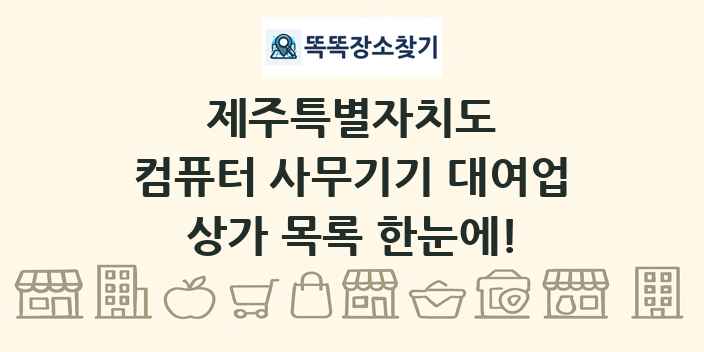 제주특별자치도 컴퓨터 사무기기 대여업 상가 목록 및 정보