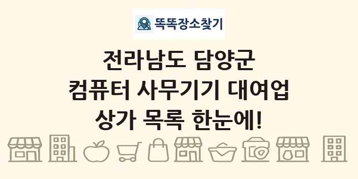 전라남도 담양군 컴퓨터 사무기기 대여업 상가 목록 및 정보