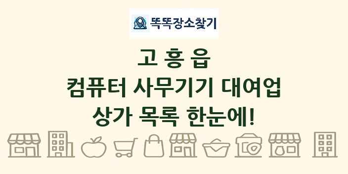 고흥읍 컴퓨터 사무기기 대여업 상가 목록 및 정보