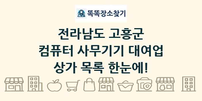 전라남도 고흥군 컴퓨터 사무기기 대여업 상가 목록 및 정보