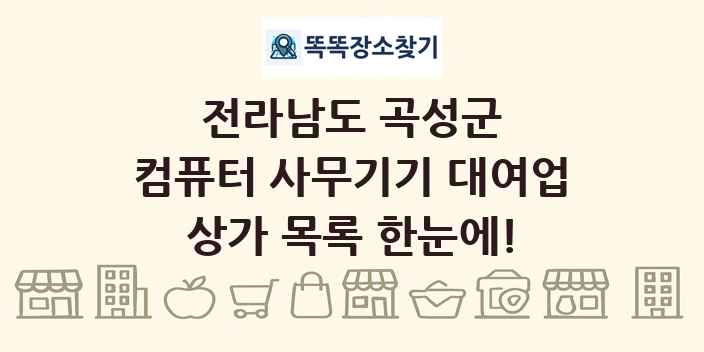 전라남도 곡성군 컴퓨터 사무기기 대여업 상가 목록 및 정보