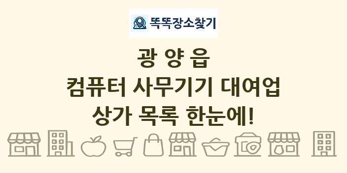 광양읍 컴퓨터 사무기기 대여업 상가 목록 및 정보