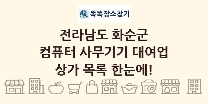 전라남도 화순군 컴퓨터 사무기기 대여업 상가 목록 및 정보
