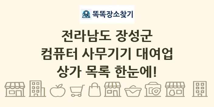 전라남도 장성군 컴퓨터 사무기기 대여업 상가 목록 및 정보