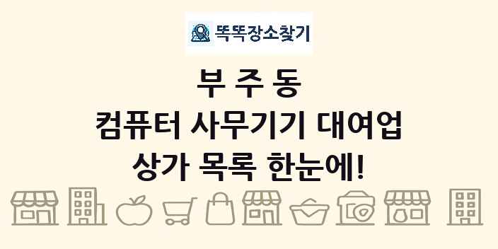부주동 컴퓨터 사무기기 대여업 상가 목록 및 정보