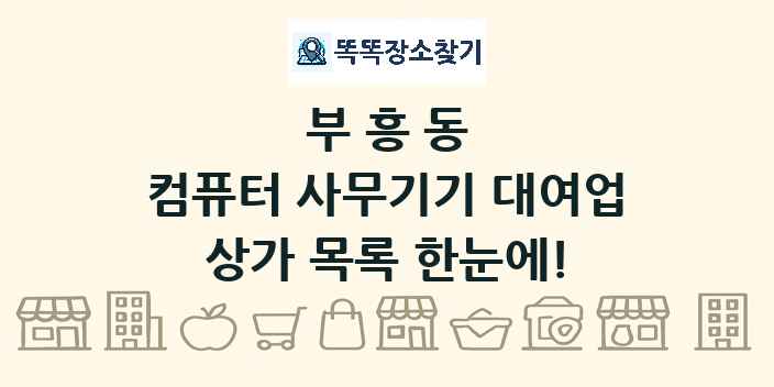 부흥동 컴퓨터 사무기기 대여업 상가 목록 및 정보