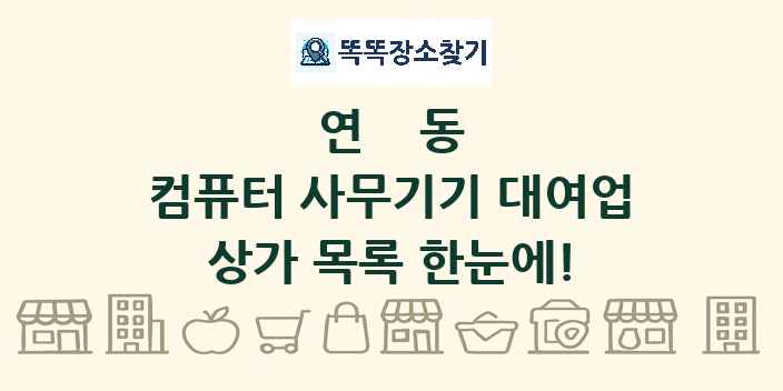 연동 컴퓨터 사무기기 대여업 상가 목록 및 정보