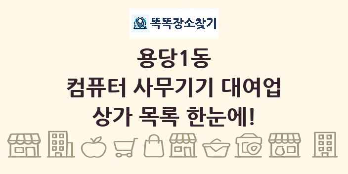 용당1동 컴퓨터 사무기기 대여업 상가 목록 및 정보