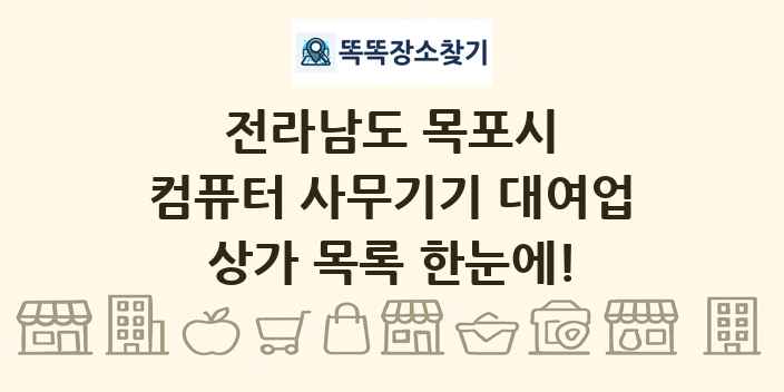 전라남도 목포시 컴퓨터 사무기기 대여업 상가 목록 및 정보