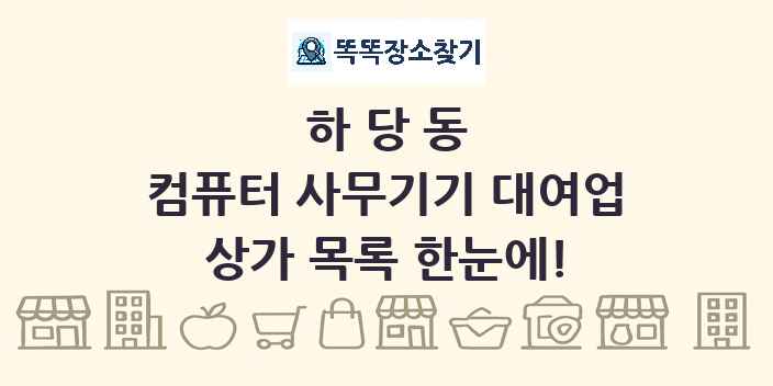 하당동 컴퓨터 사무기기 대여업 상가 목록 및 정보