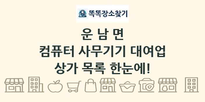 운남면 컴퓨터 사무기기 대여업 상가 목록 및 정보