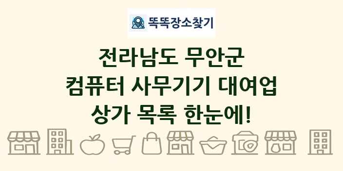 전라남도 무안군 컴퓨터 사무기기 대여업 상가 목록 및 정보