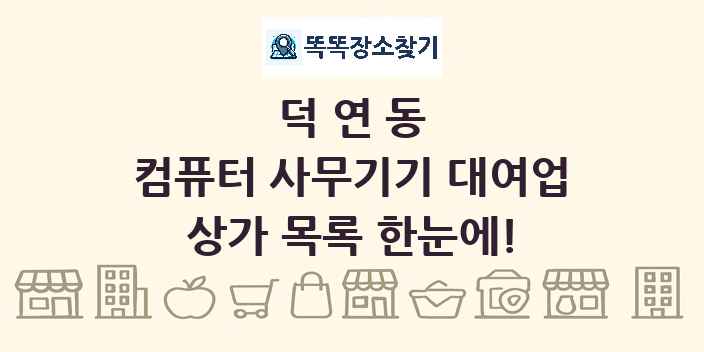 덕연동 컴퓨터 사무기기 대여업 상가 목록 및 정보