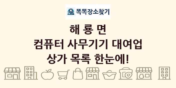 해룡면 컴퓨터 사무기기 대여업 상가 목록 및 정보