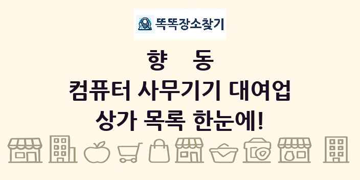 향동 컴퓨터 사무기기 대여업 상가 목록 및 정보