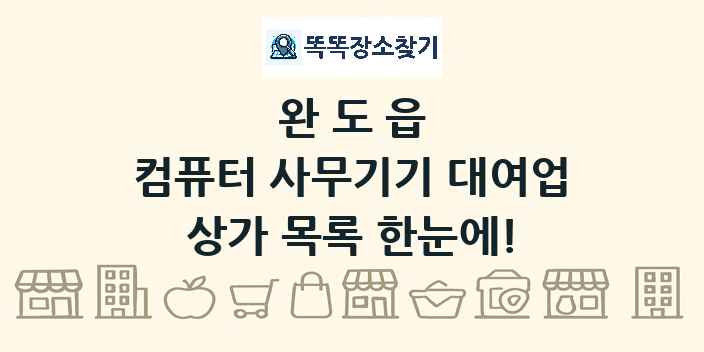 완도읍 컴퓨터 사무기기 대여업 상가 목록 및 정보