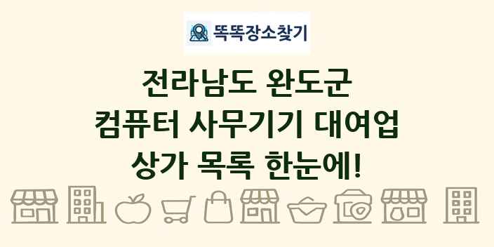 전라남도 완도군 컴퓨터 사무기기 대여업 상가 목록 및 정보