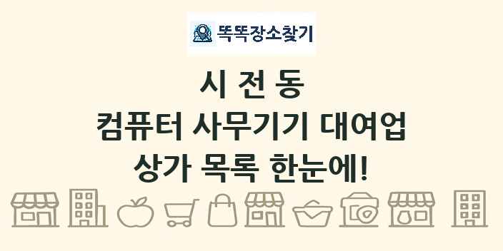시전동 컴퓨터 사무기기 대여업 상가 목록 및 정보