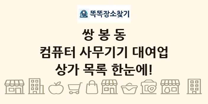 쌍봉동 컴퓨터 사무기기 대여업 상가 목록 및 정보