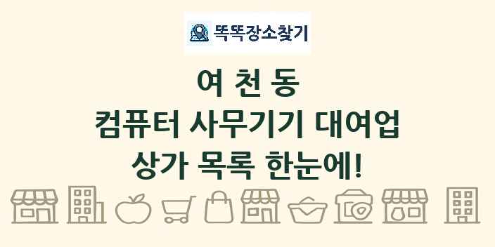 여천동 컴퓨터 사무기기 대여업 상가 목록 및 정보