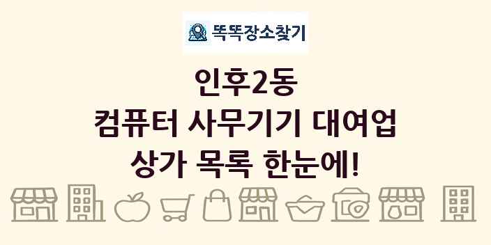 인후2동 컴퓨터 사무기기 대여업 상가 목록 및 정보