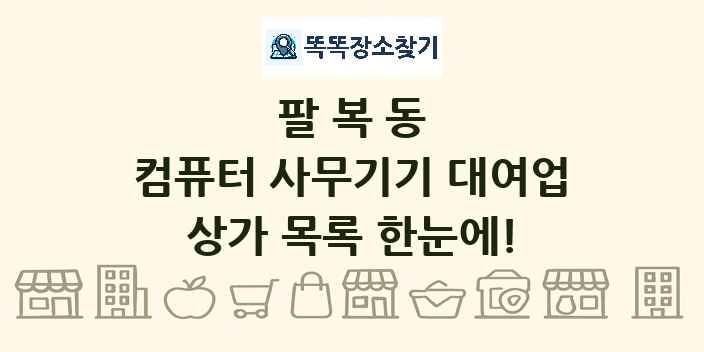 팔복동 컴퓨터 사무기기 대여업 상가 목록 및 정보