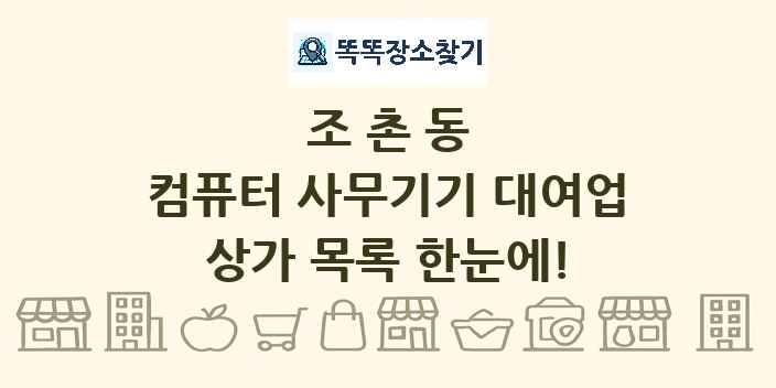조촌동 컴퓨터 사무기기 대여업 상가 목록 및 정보