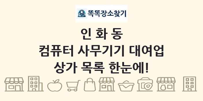 인화동 컴퓨터 사무기기 대여업 상가 목록 및 정보