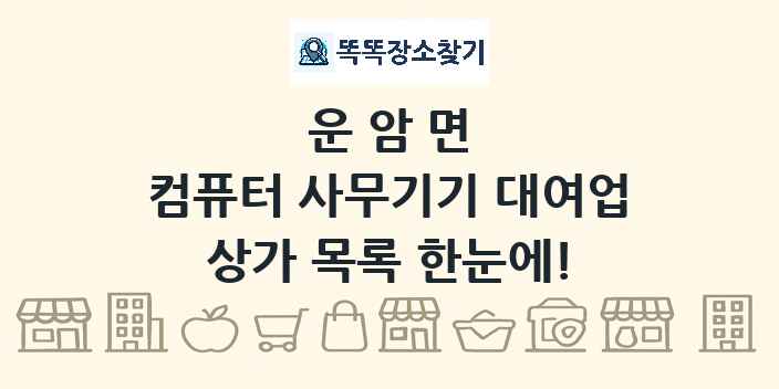 운암면 컴퓨터 사무기기 대여업 상가 목록 및 정보