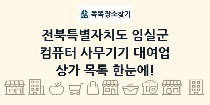 전북특별자치도 임실군 컴퓨터 사무기기 대여업 상가 목록 및 정보