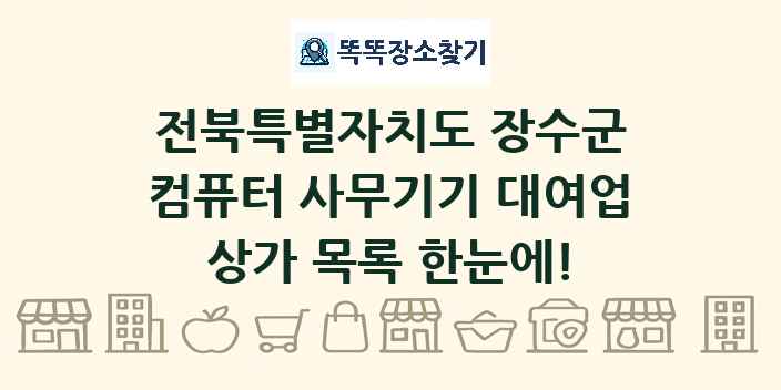 전북특별자치도 장수군 컴퓨터 사무기기 대여업 상가 목록 및 정보