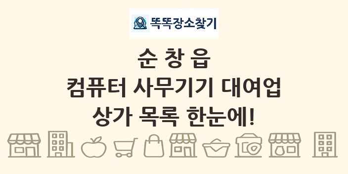 순창읍 컴퓨터 사무기기 대여업 상가 목록 및 정보