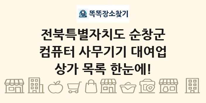 전북특별자치도 순창군 컴퓨터 사무기기 대여업 상가 목록 및 정보