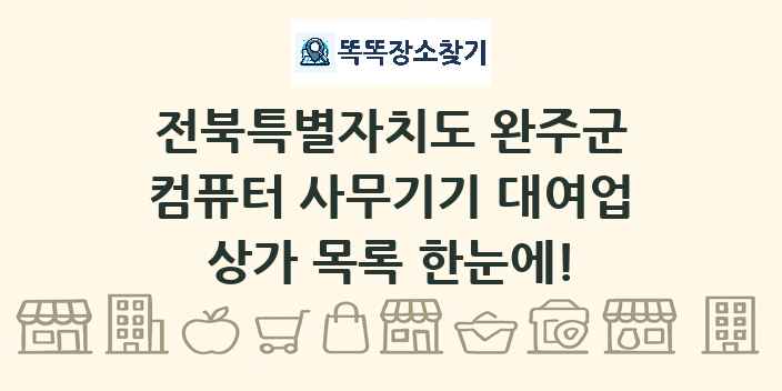 전북특별자치도 완주군 컴퓨터 사무기기 대여업 상가 목록 및 정보