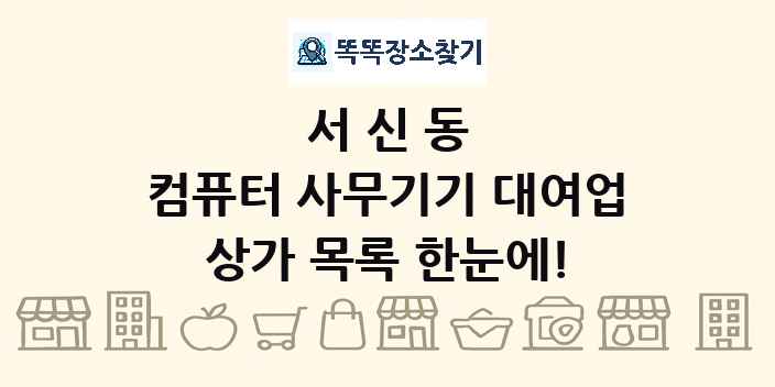 서신동 컴퓨터 사무기기 대여업 상가 목록 및 정보