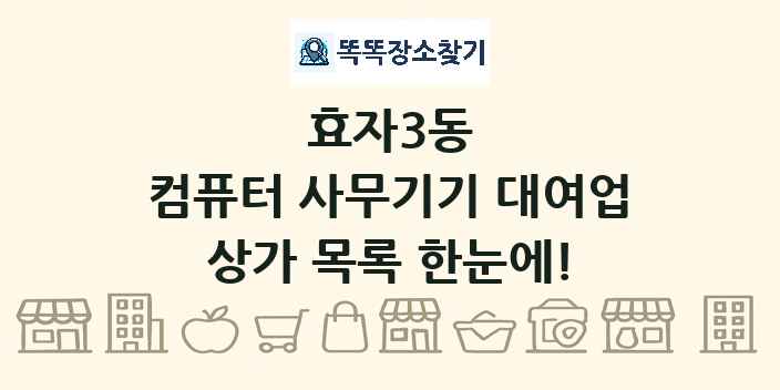효자3동 컴퓨터 사무기기 대여업 상가 목록 및 정보