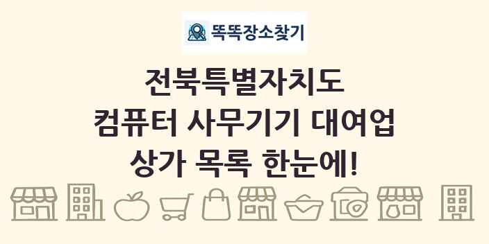 전북특별자치도 컴퓨터 사무기기 대여업 상가 목록 및 정보