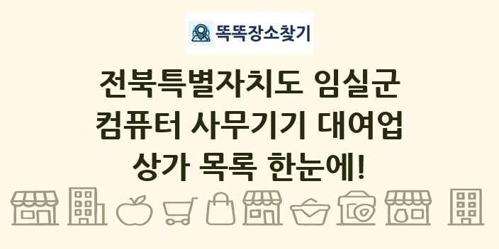 전북특별자치도 임실군 컴퓨터 사무기기 대여업 상가 목록 및 정보