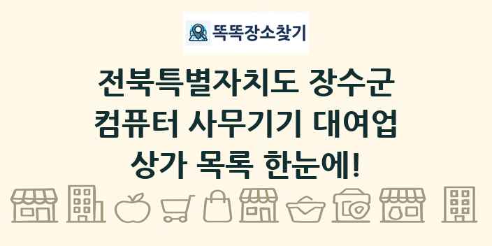전북특별자치도 장수군 컴퓨터 사무기기 대여업 상가 목록 및 정보
