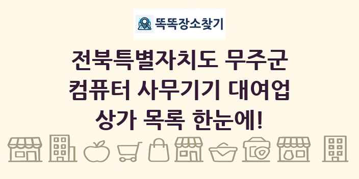 전북특별자치도 무주군 컴퓨터 사무기기 대여업 상가 목록 및 정보