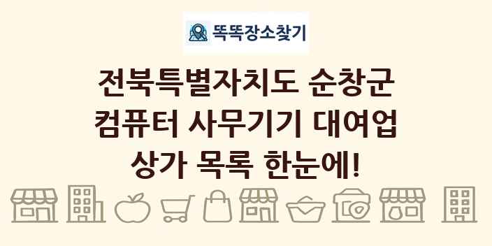 전북특별자치도 순창군 컴퓨터 사무기기 대여업 상가 목록 및 정보